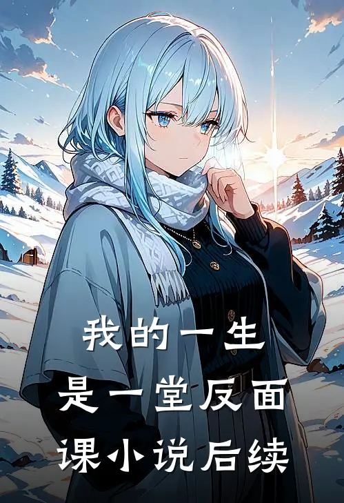 我的一生,是一堂反面课后续怎么写