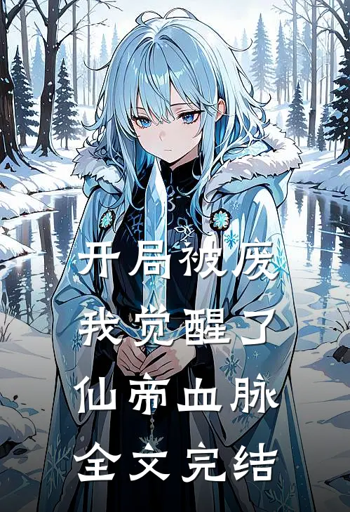 开局被废,我觉醒了仙帝血脉全文完结