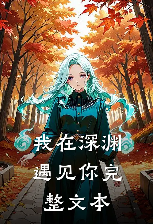 我在深渊遇见你完整文本