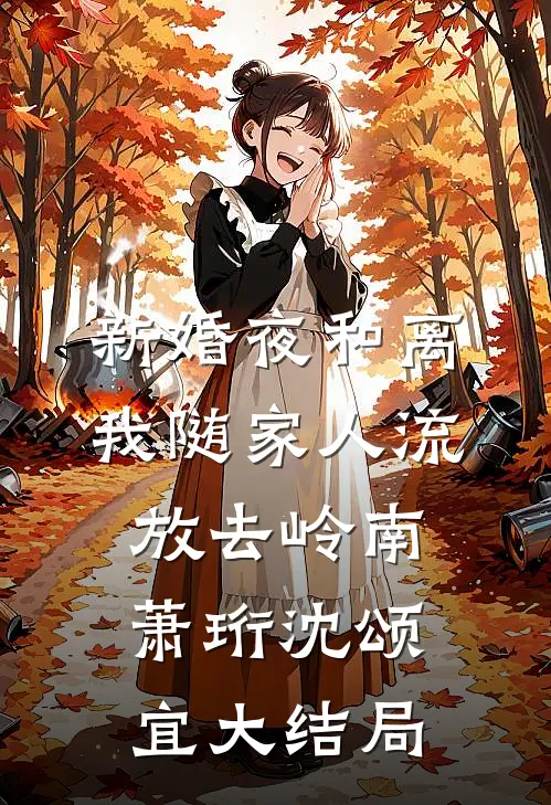 新婚夜和离，我随家人流放去岭南萧珩沈颂宜大结局