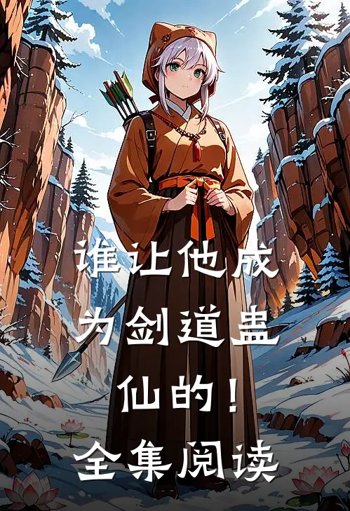 谁让他成为剑道蛊仙的!全集阅读免费