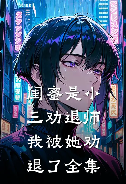 闺蜜是小三劝退师,我被她劝退了 全集在线观看