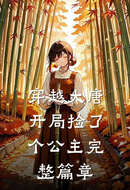 穿越大唐开局捡了个公主完整篇章