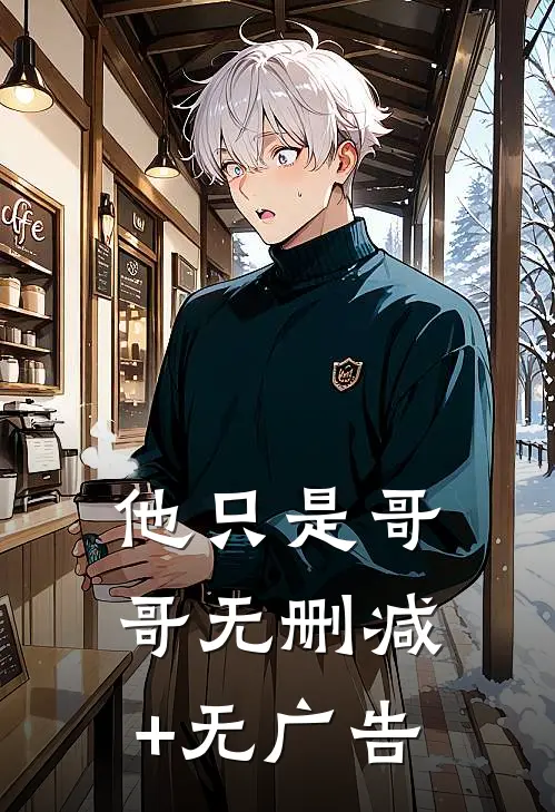 他只是哥哥无删减+无广告
