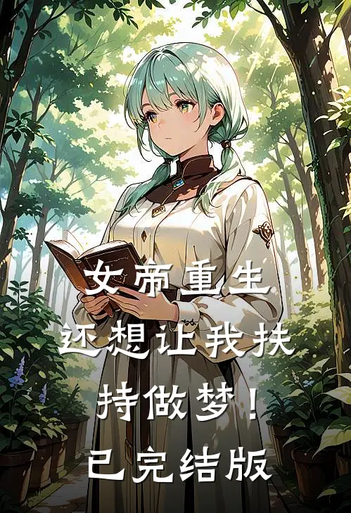 女帝重生,还想让我扶持做梦!已完结版漫画