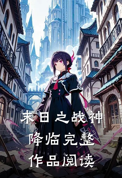 末日之战神降临完整作品阅读