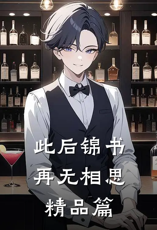 此后锦书再无相思精品篇