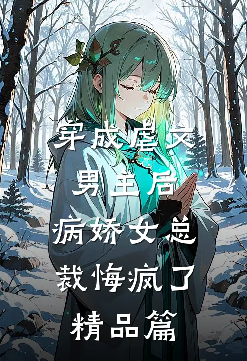 穿成虐文男主后,病娇女总裁悔疯了精品篇免费阅读