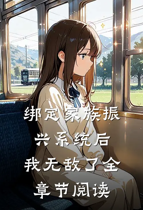 绑定家族振兴系统后，我无敌了全章节阅读