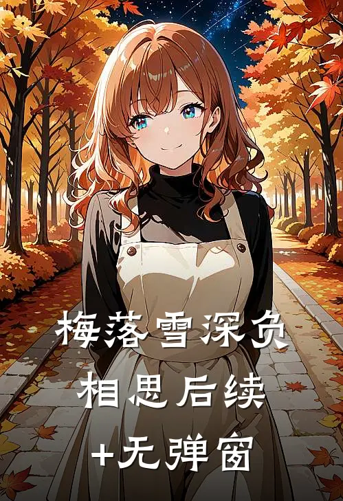 梅落雪深负相思后续+无弹窗