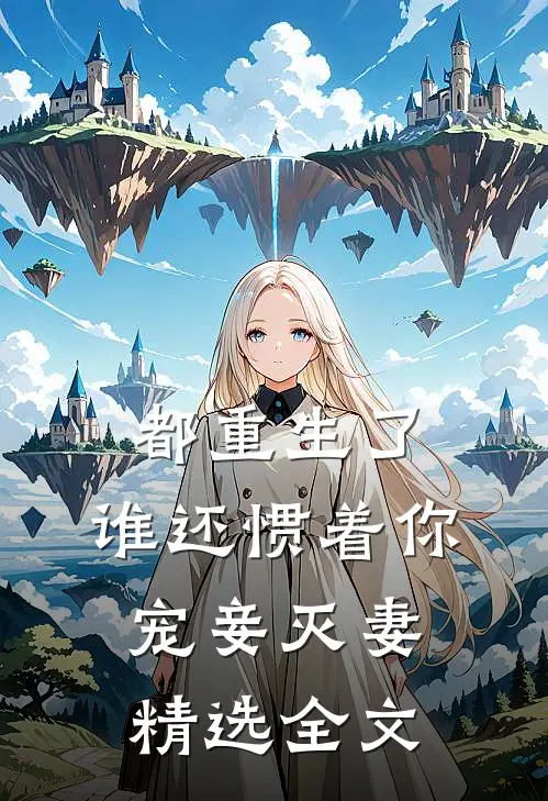 都重生了,谁还惯着你宠妾灭妻精选全文在线阅读