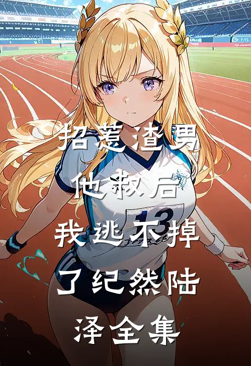 招惹渣男他叔后,我逃不掉了纪然陆泽 全集免费观看