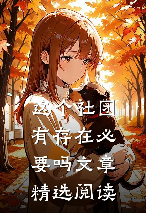 这个社团有存在必要吗文章精选阅读