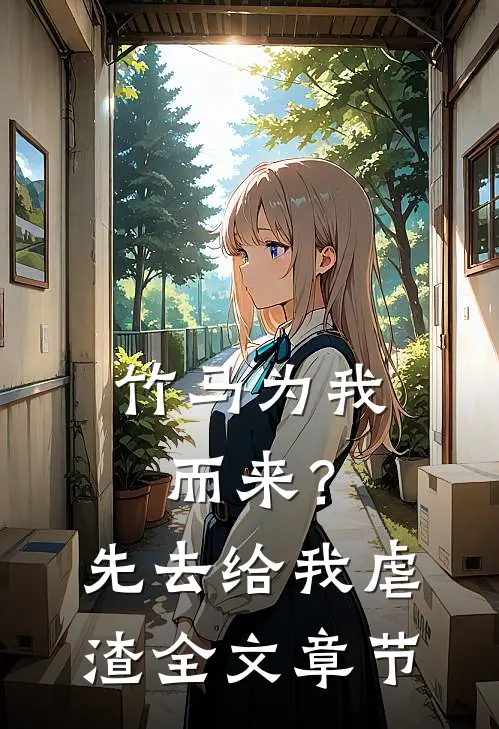 竹马为我而来？先去给我虐渣全文章节