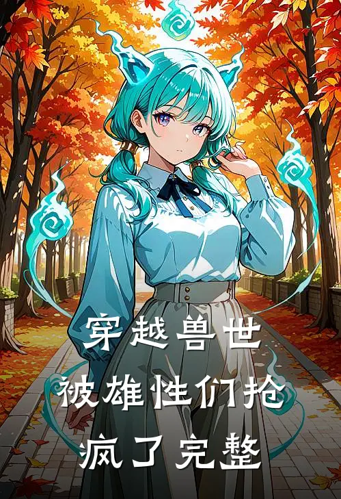 穿越兽世，被雄性们抢疯了完整