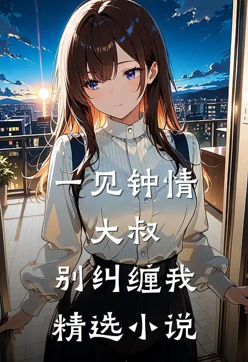 一见钟情大叔,别纠缠我精选