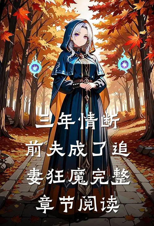 三年情断，前夫成了追妻狂魔完整章节阅读