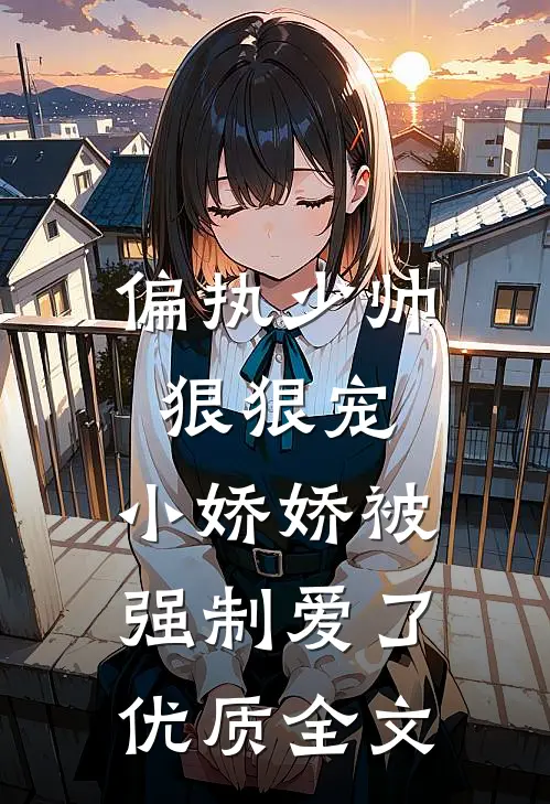 偏执少帅狠狠宠,小娇娇被强制爱了优质全文