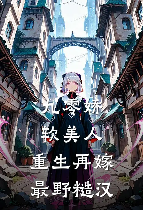 九零娇软美人,重生再嫁最野糙汉txt