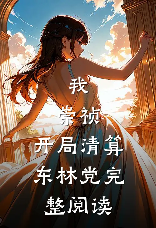 我，崇祯，开局清算东林党完整阅读