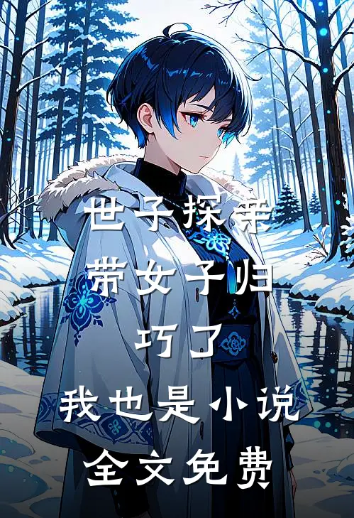 世子探亲带女子归，巧了，我也是小说全文免费