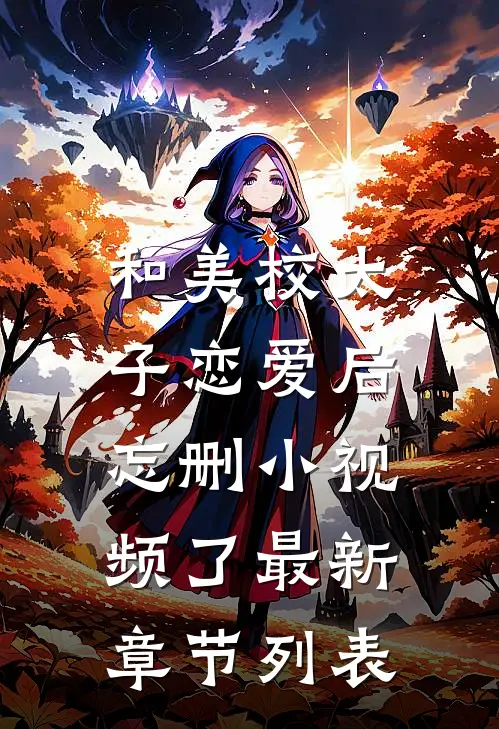 和美校太子恋爱后，忘删小视频了最新章节列表