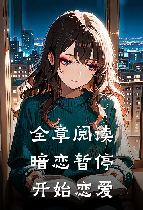 全章阅读暗恋暂停,开始恋爱