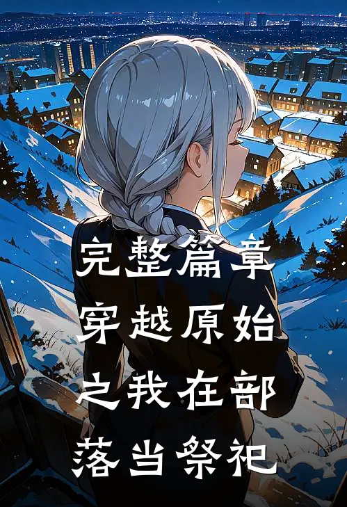 完整篇章穿越原始之我在部落当祭祀