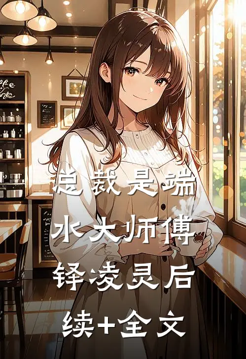 总裁是端水大师傅铎凌灵后续+全文