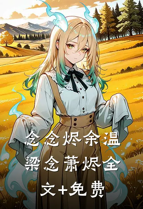 念念烬余温梁念萧烬全文+免费
