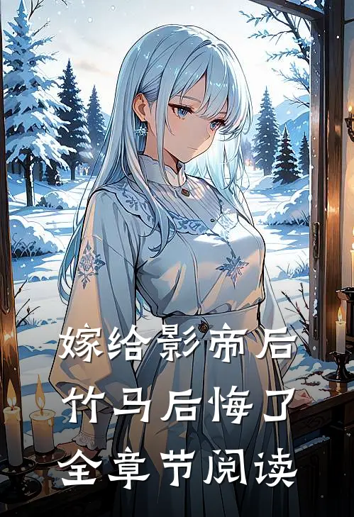 嫁给影帝后,竹马后悔了全章节阅读
