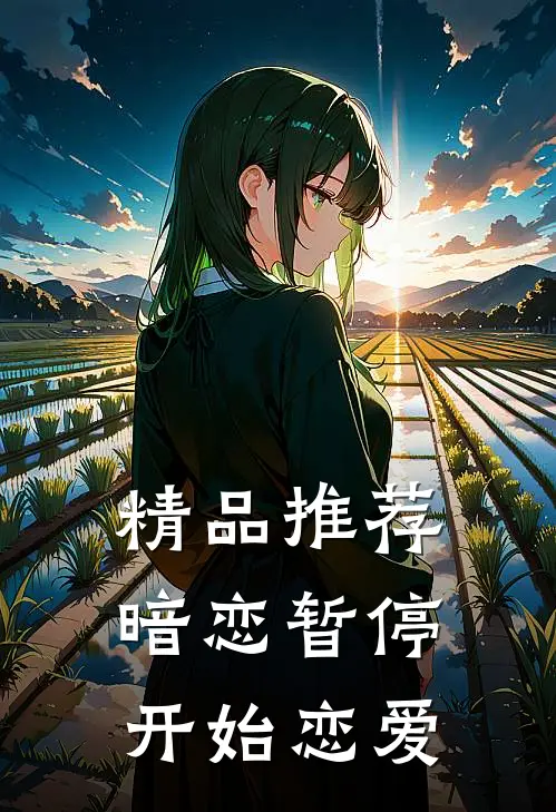 精品推荐暗恋暂停,开始恋爱的