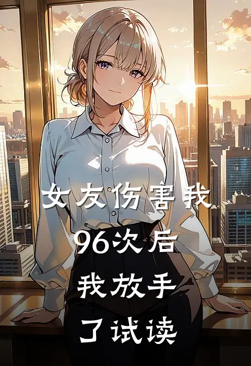 女友伤害我96次后,我放手了试读