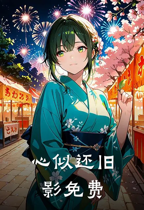 心似还旧影免费