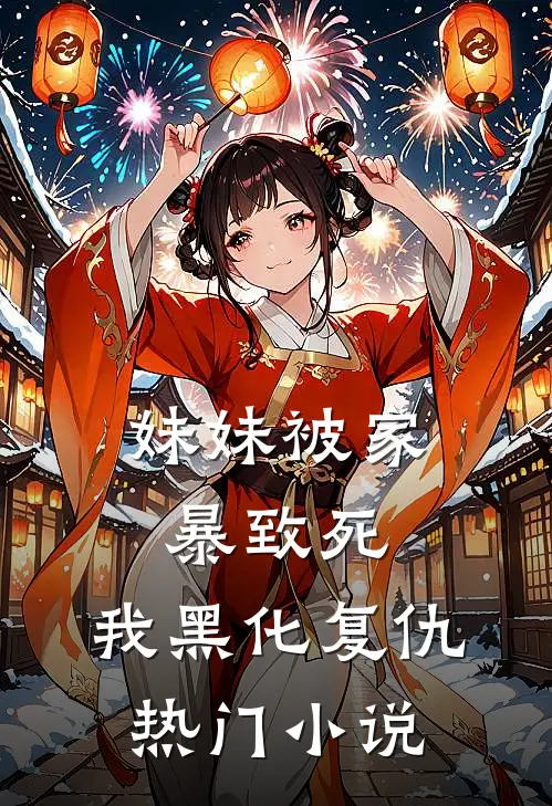 妹妹被家暴致死，我黑化复仇热门小说