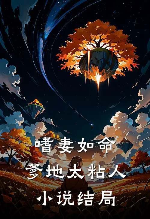 嗜妻如命,爹地太粘人结局是he吗