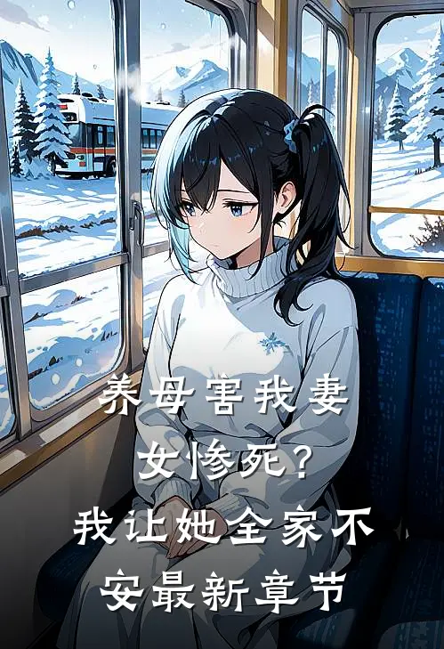 养母害我妻女惨死?我让她全家不安最新章节免费阅读