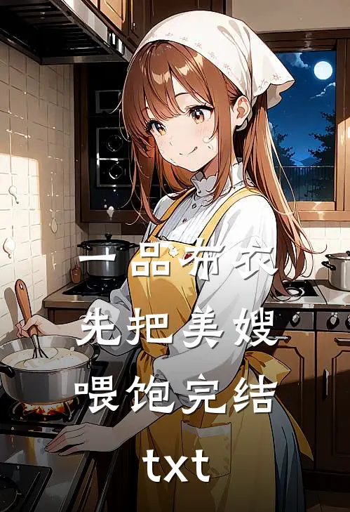 一品布衣，先把美嫂喂饱完结txt