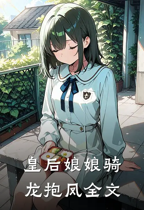皇后娘娘骑龙抱凤全文