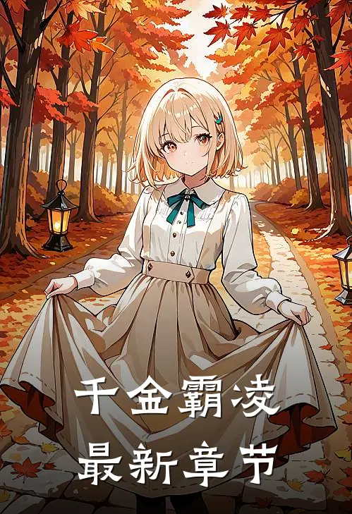 千金霸凌最新章节阅读