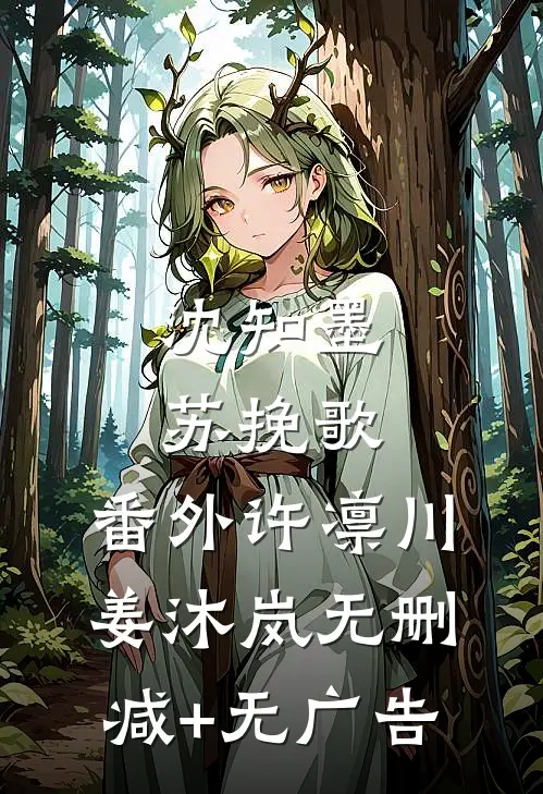 沈知墨苏挽歌： 番外许凛川姜沐岚无删减+无广告