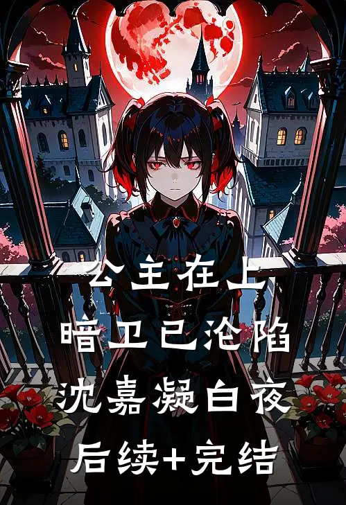 公主在上，暗卫已沦陷沈嘉凝白夜后续+完结