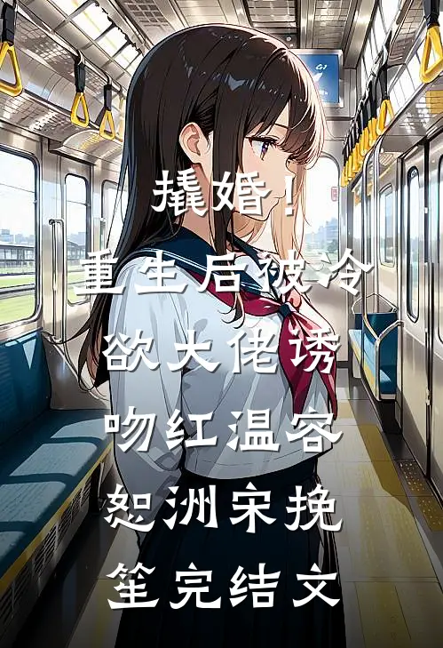 撬婚！重生后被冷欲大佬诱吻红温容恕洲宋挽笙完结文