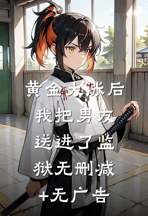 黄金大涨后，我把男友送进了监狱无删减+无广告