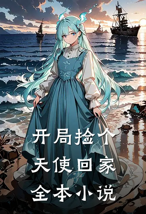 开局捡个天使回家全本小说