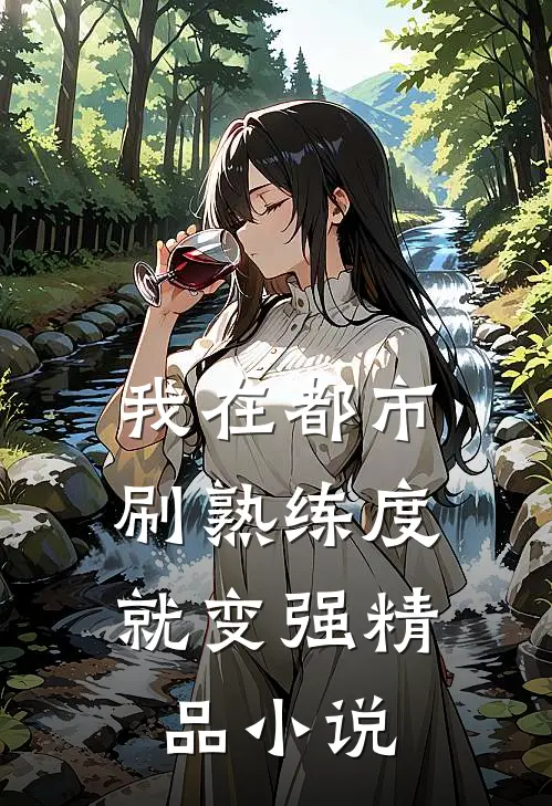 我在都市，刷熟练度就变强精品小说