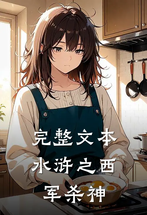 完整文本水浒之西军杀神