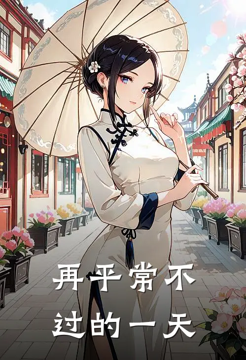 再平常不过的一天