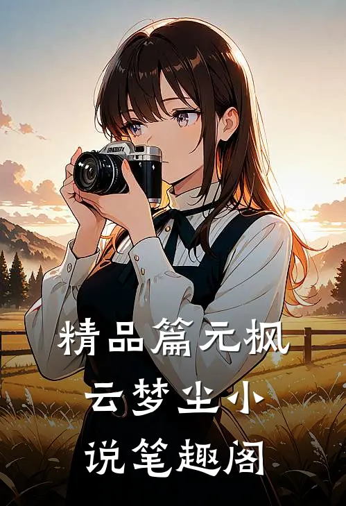 精品篇元枫云梦尘小说笔趣阁