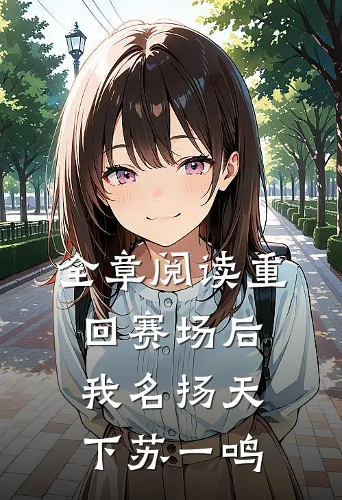 全章阅读重回赛场后我名扬天下苏一鸣